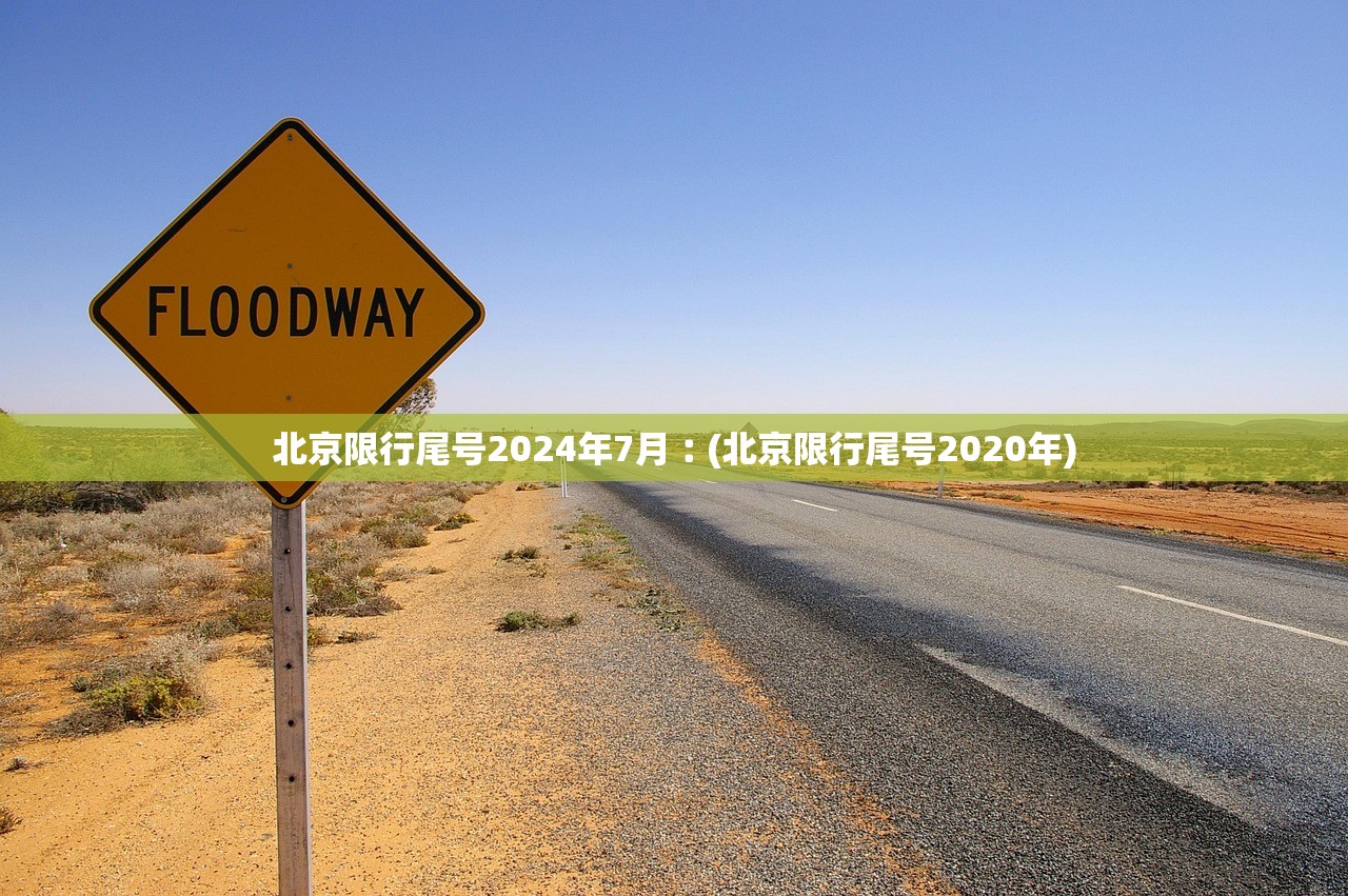 北京限行尾号2024年7月︰(北京限行尾号2020年) 北京限行尾号2024年7月︰(北京限行尾号2020年)