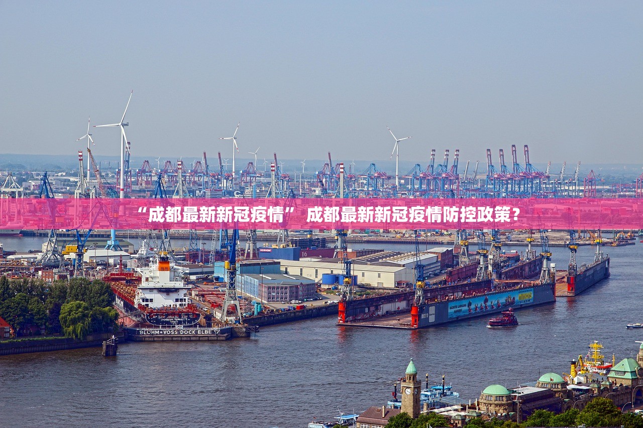 “成都最新新冠疫情” 成都最新新冠疫情防控政策？