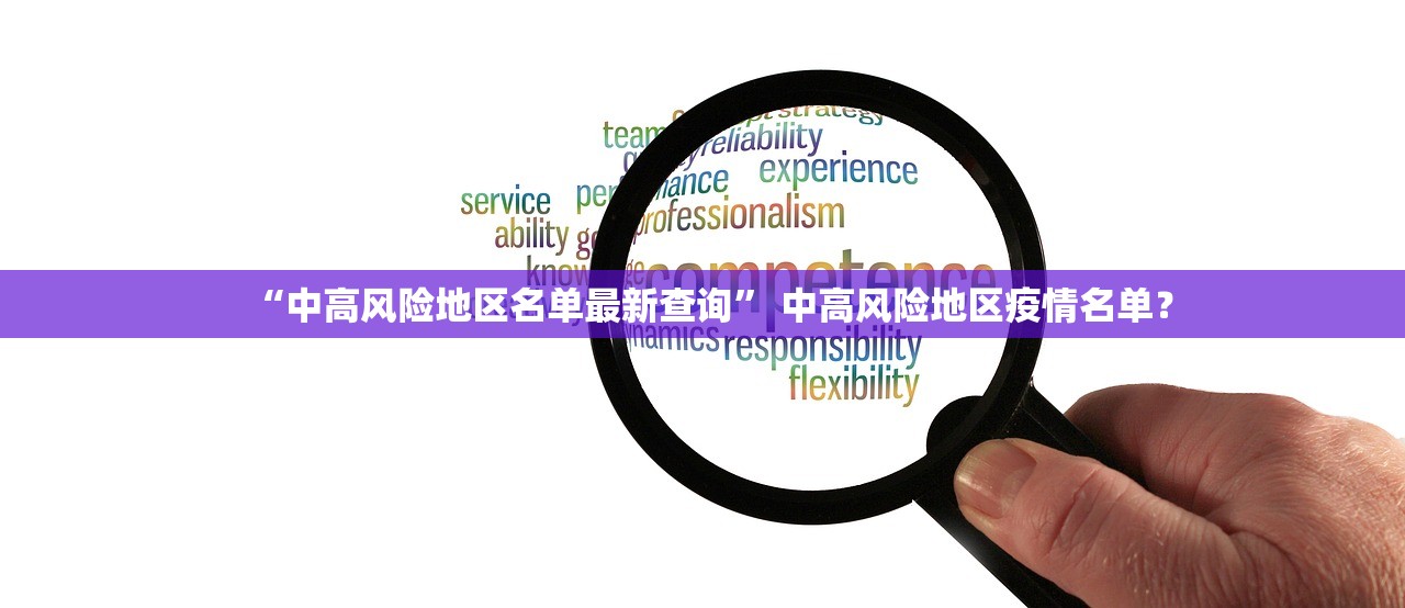 “中高风险地区名单最新查询” 中高风险地区疫情名单？