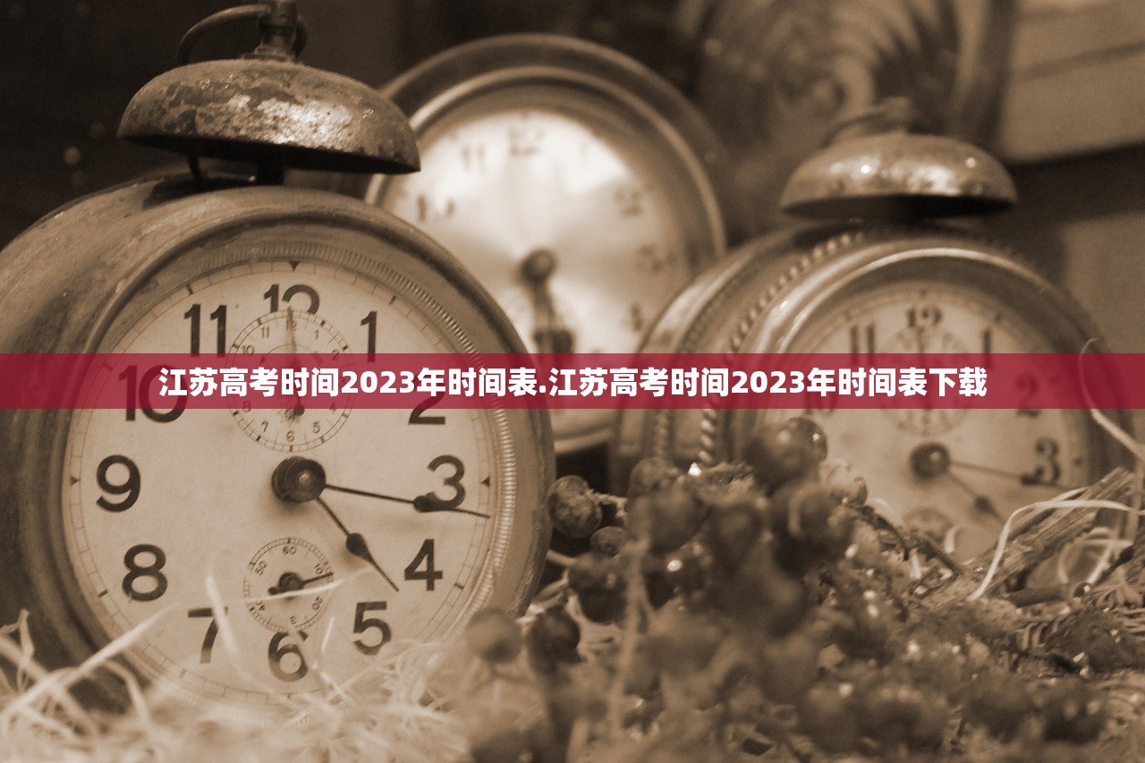 江苏高考时间2023年时间表.江苏高考时间2023年时间表下载