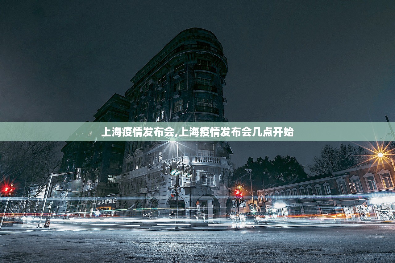 上海疫情发布会,上海疫情发布会几点开始 上海疫情发布会,上海疫情发布会几点开始