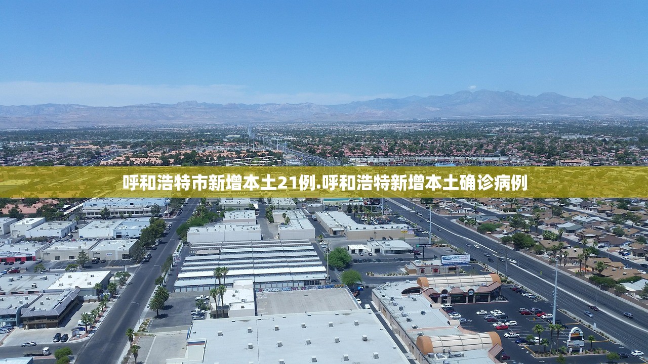 “河北新增33例本土确诊40例无症状” 河北新增69例无症状详情？