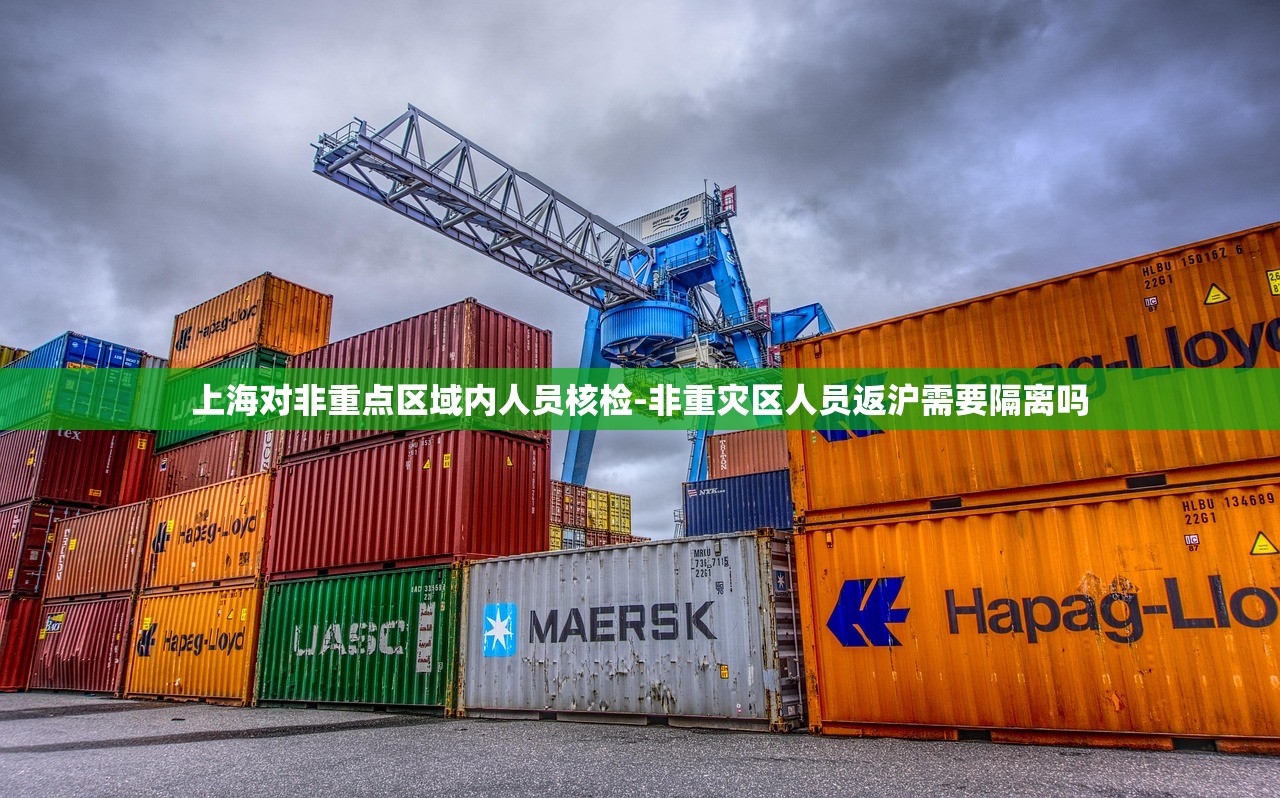 上海对非重点区域内人员核检-非重灾区人员返沪需要隔离吗 上海对非重点区域内人员核检-非重灾区人员返沪需要隔离吗