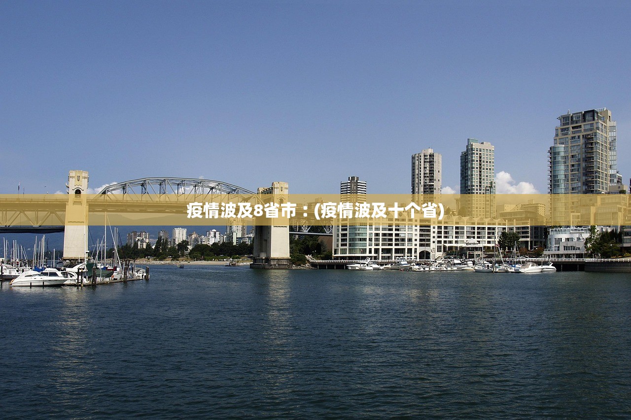 疫情波及8省市︰(疫情波及十个省) 疫情波及8省市︰(疫情波及十个省)