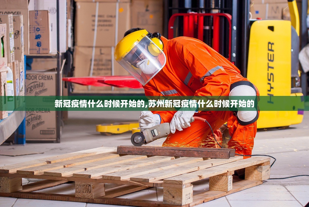 新冠疫情什么时候开始的,苏州新冠疫情什么时候开始的 新冠疫情什么时候开始的,苏州新冠疫情什么时候开始的