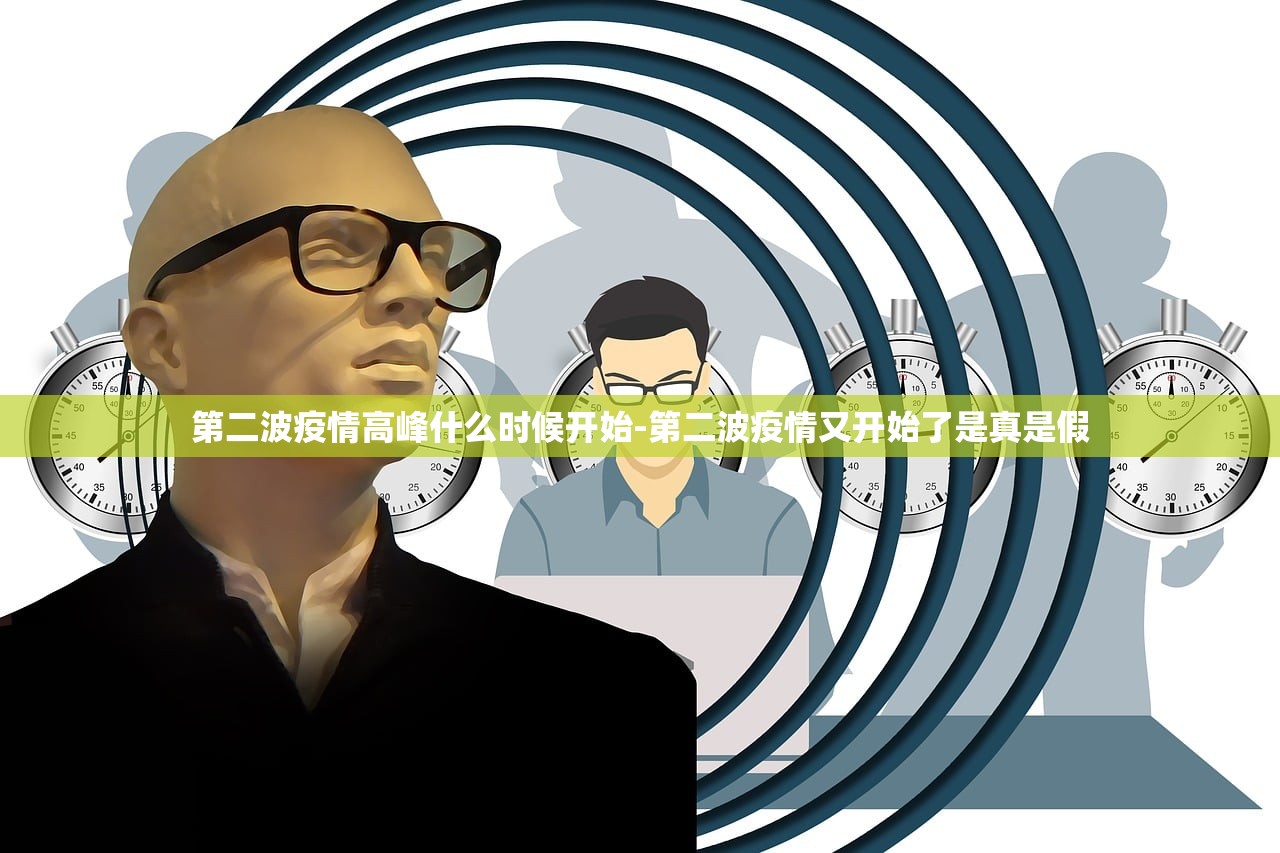第二波疫情高峰什么时候开始-第二波疫情又开始了是真是假