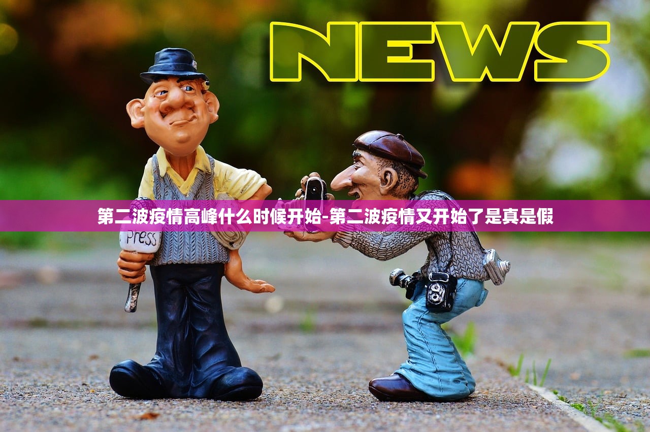 第二波疫情高峰什么时候开始-第二波疫情又开始了是真是假