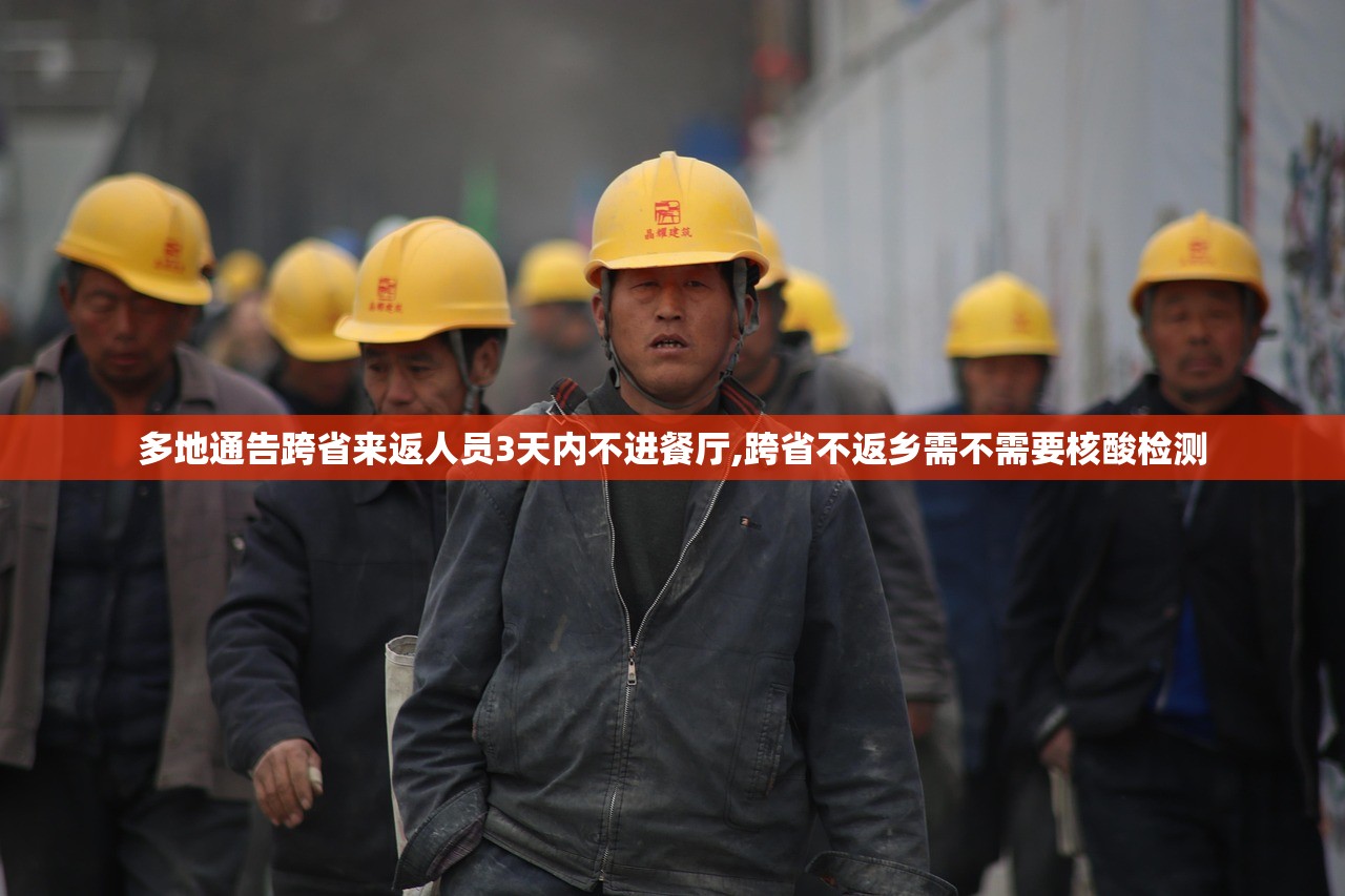 多地通告跨省来返人员3天内不进餐厅,跨省不返乡需不需要核酸检测