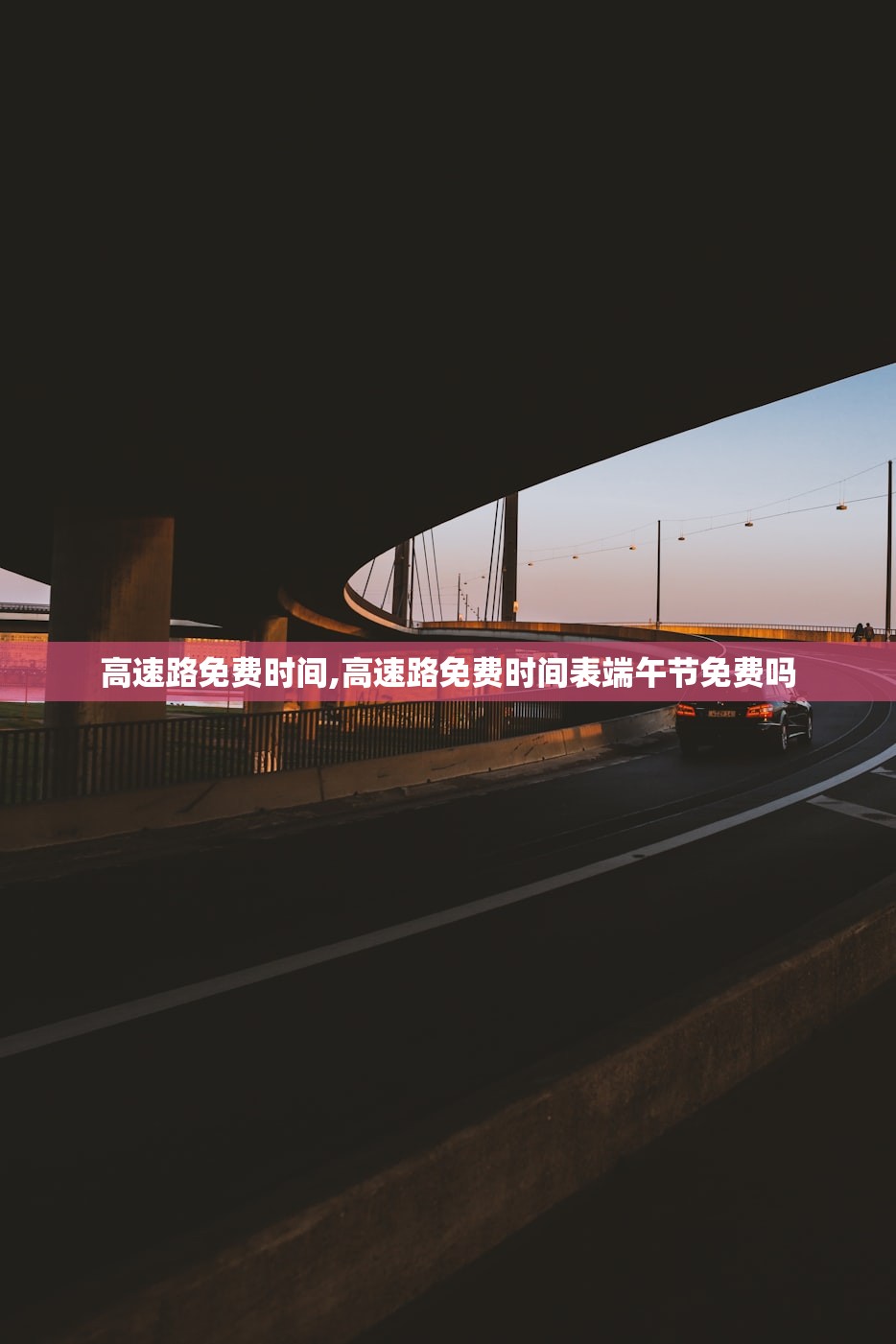 高速路免费时间,高速路免费时间表端午节免费吗 高速路免费时间,高速路免费时间表端午节免费吗