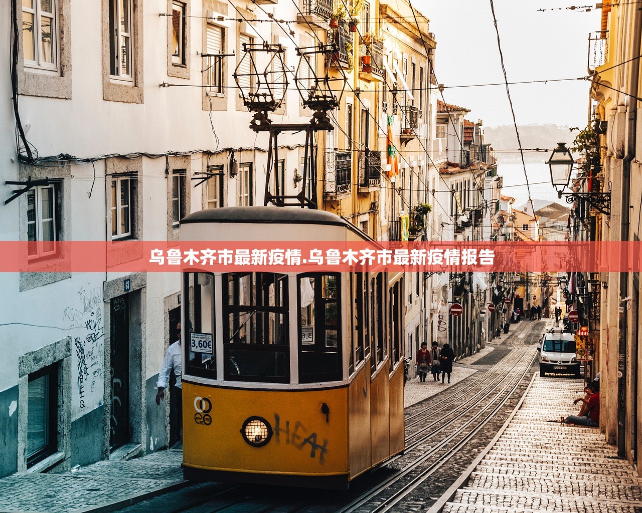 乌鲁木齐市最新疫情.乌鲁木齐市最新疫情报告