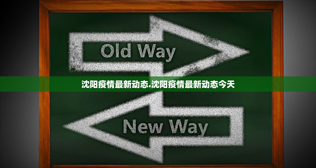 沈阳疫情最新动态.沈阳疫情最新动态今天