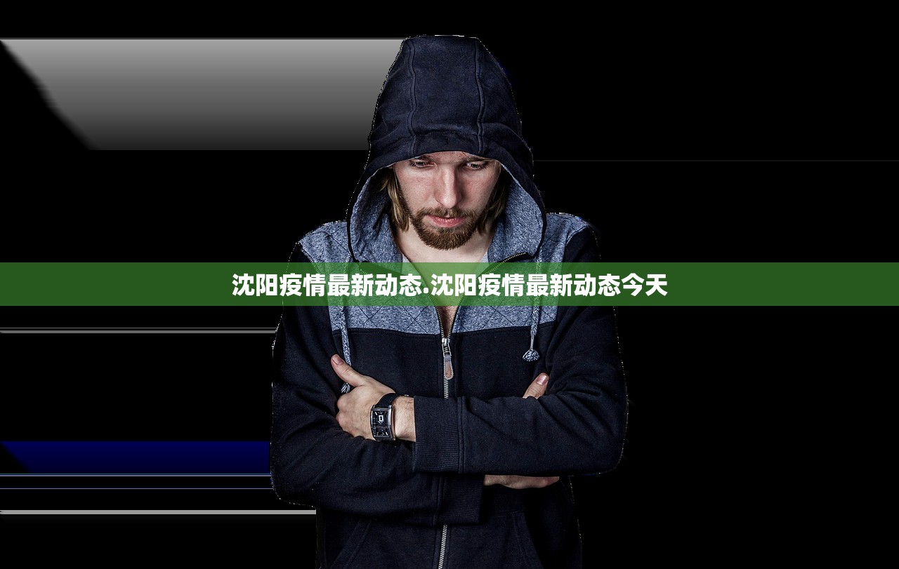 沈阳疫情最新动态.沈阳疫情最新动态今天 沈阳疫情最新动态.沈阳疫情最新动态今天