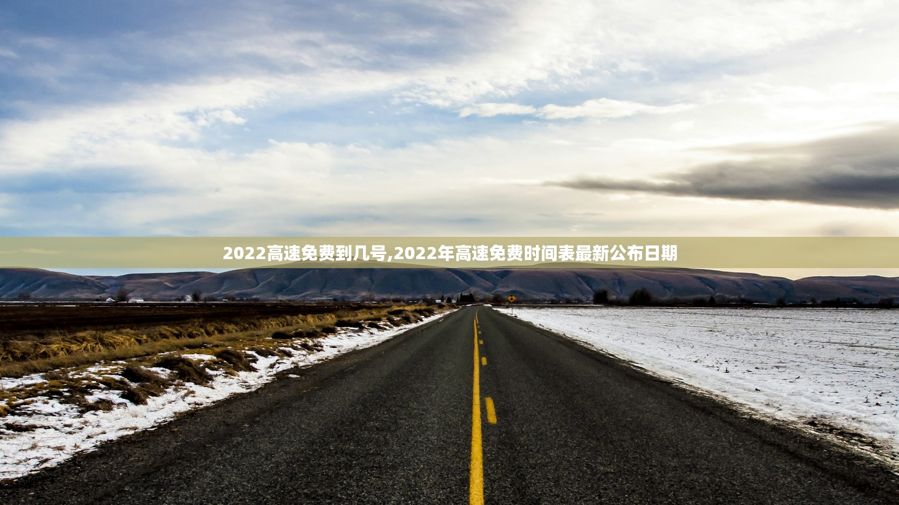 2022高速免费到几号,2022年高速免费时间表最新公布日期 2022高速免费到几号,2022年高速免费时间表最新公布日期