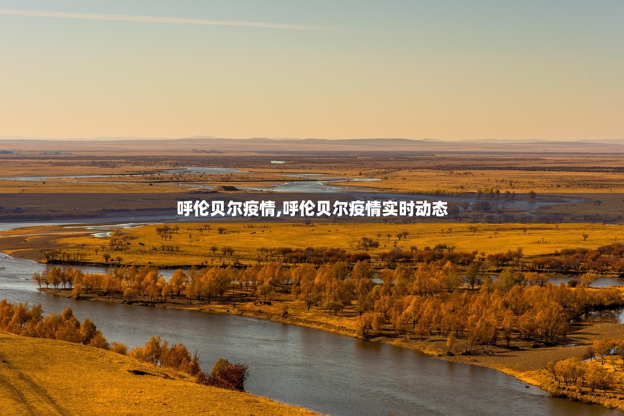 呼伦贝尔疫情,呼伦贝尔疫情实时动态 呼伦贝尔疫情,呼伦贝尔疫情实时动态