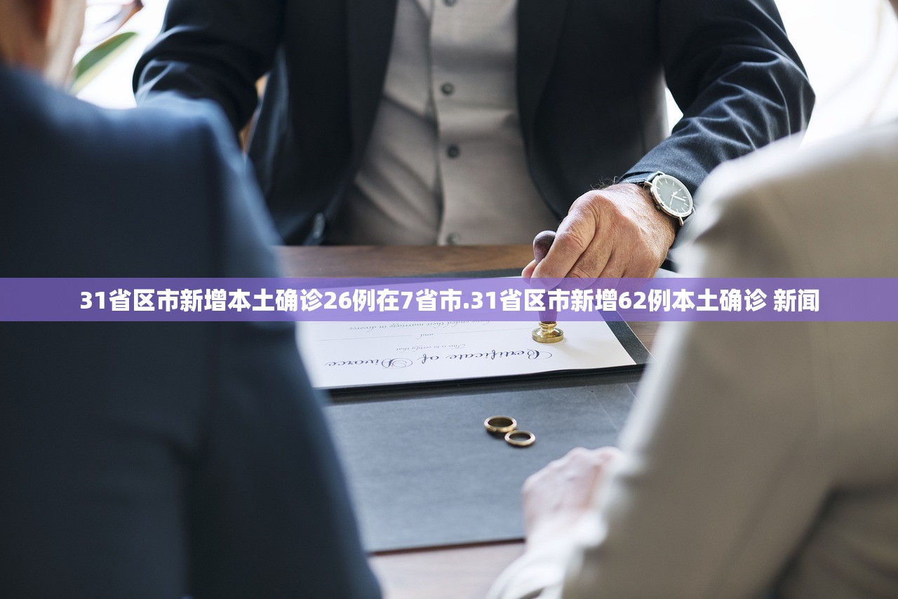 31省区市新增本土确诊26例在7省市.31省区市新增62例本土确诊 新闻