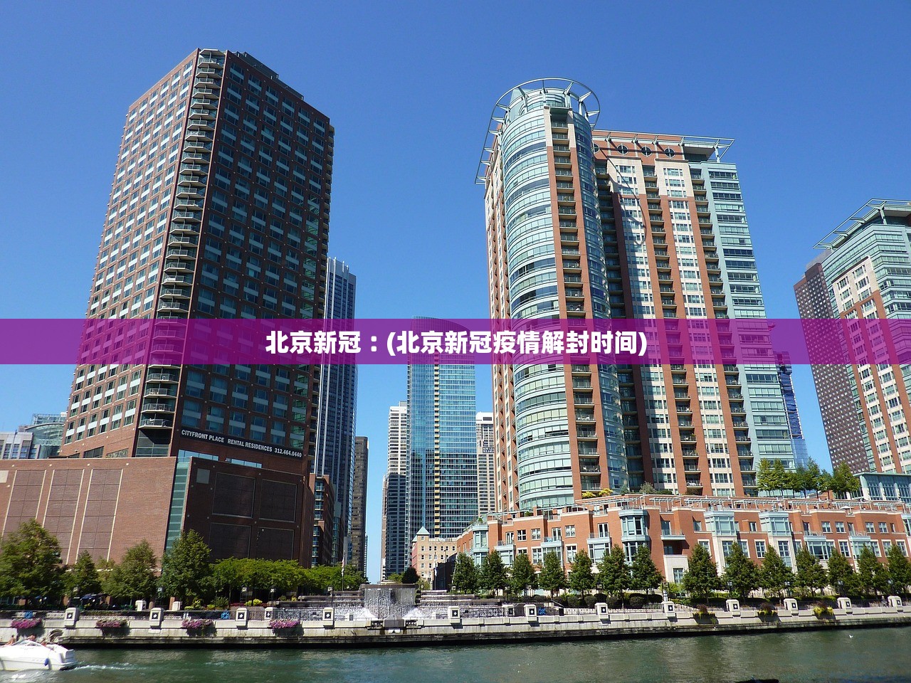 北京新冠︰(北京新冠疫情解封时间)
