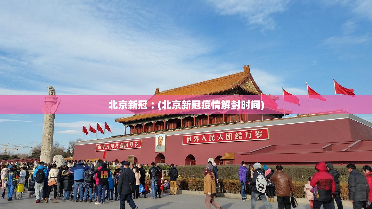 北京新冠︰(北京新冠疫情解封时间)