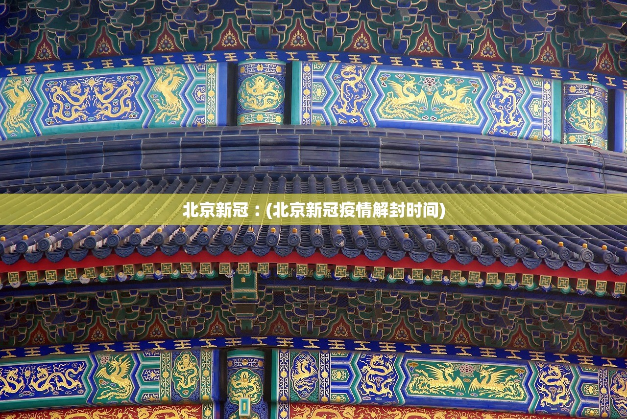 北京新冠︰(北京新冠疫情解封时间)