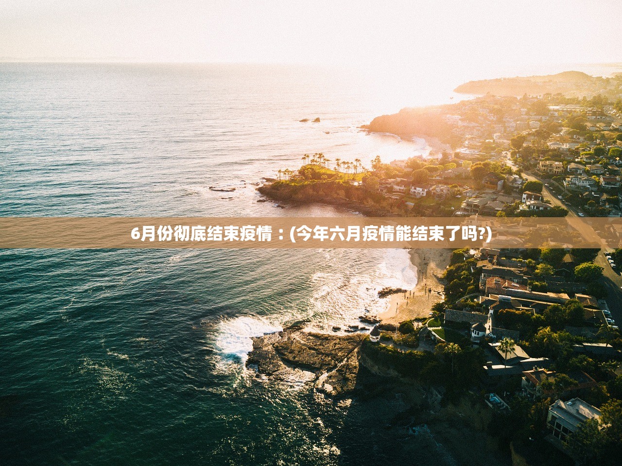 6月份彻底结束疫情︰(今年六月疫情能结束了吗?)