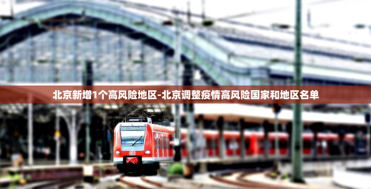 北京新增1个高风险地区-北京调整疫情高风险国家和地区名单
