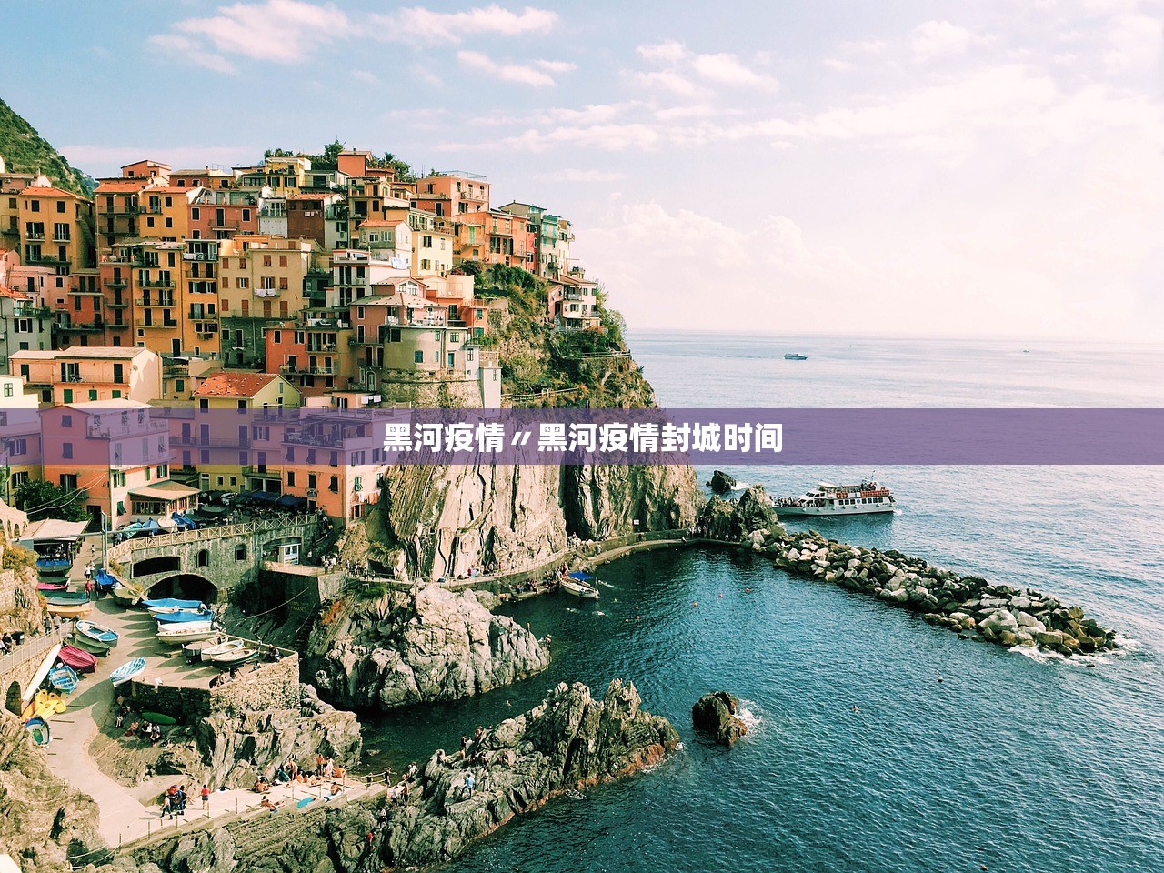 黑河疫情〃黑河疫情封城时间