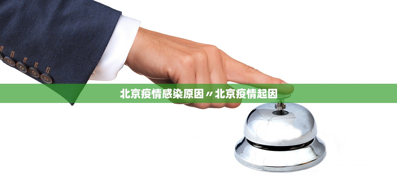 北京疫情感染原因〃北京疫情起因 北京疫情感染原因〃北京疫情起因