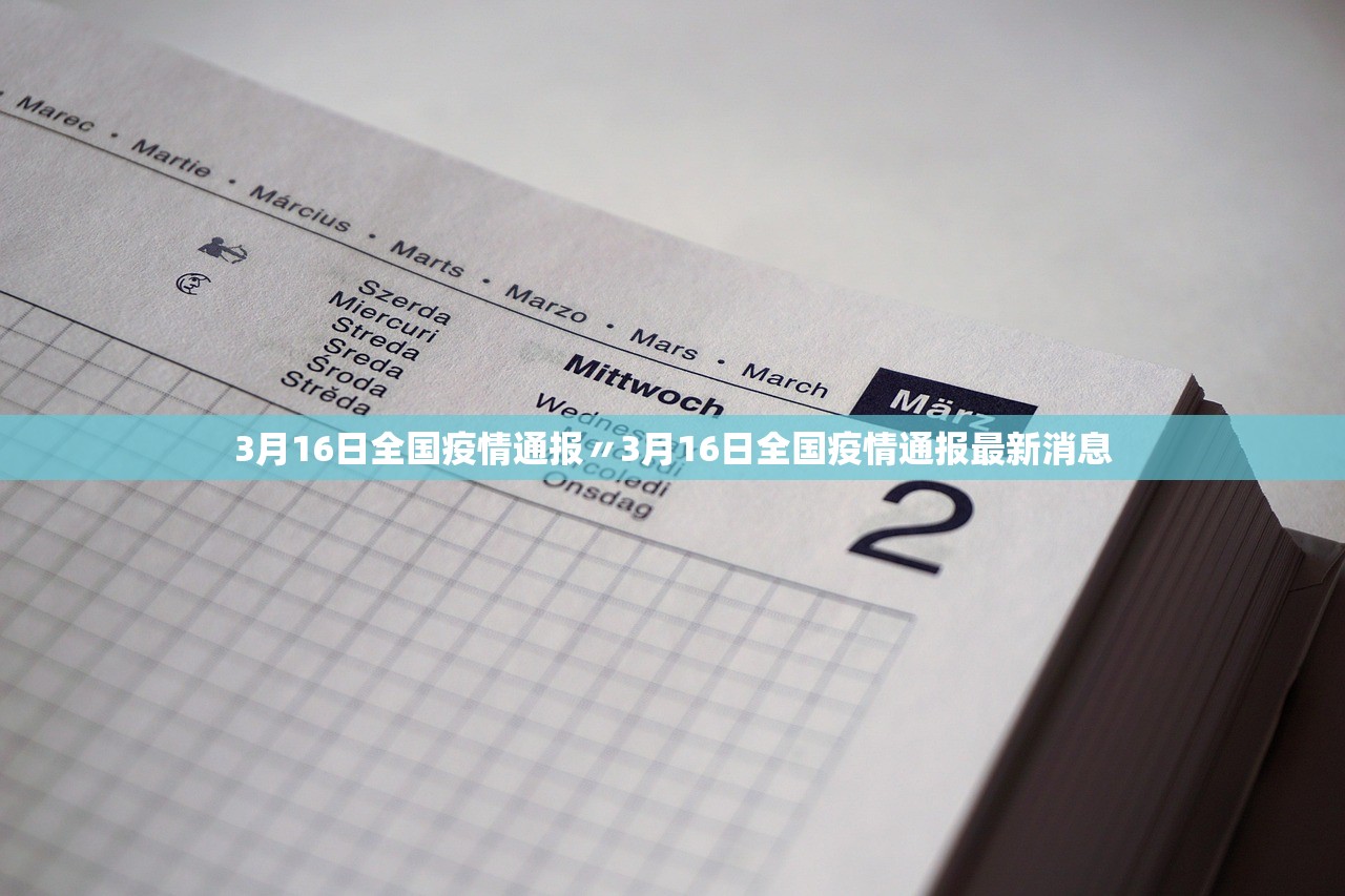 3月16日全国疫情通报〃3月16日全国疫情通报最新消息