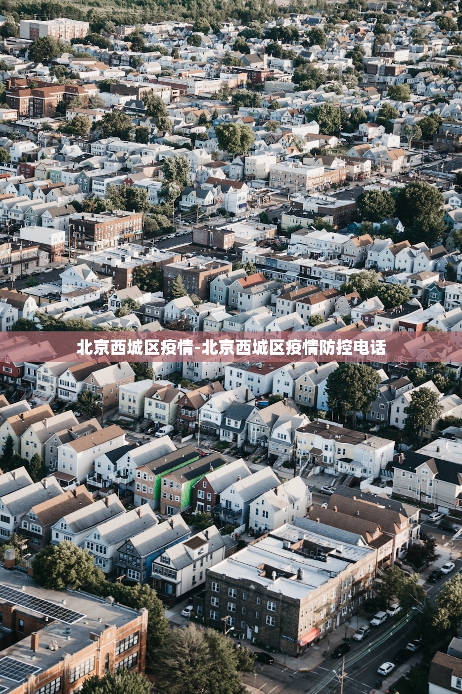 北京西城区疫情-北京西城区疫情防控电话 北京西城区疫情-北京西城区疫情防控电话