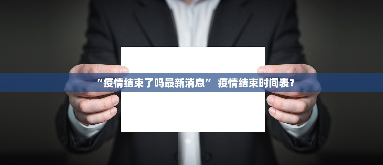 “疫情结束了吗最新消息” 疫情结束时间表？