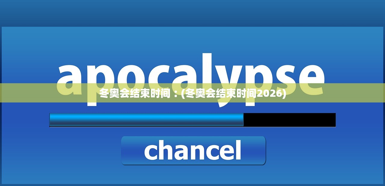 冬奥会结束时间︰(冬奥会结束时间2026)