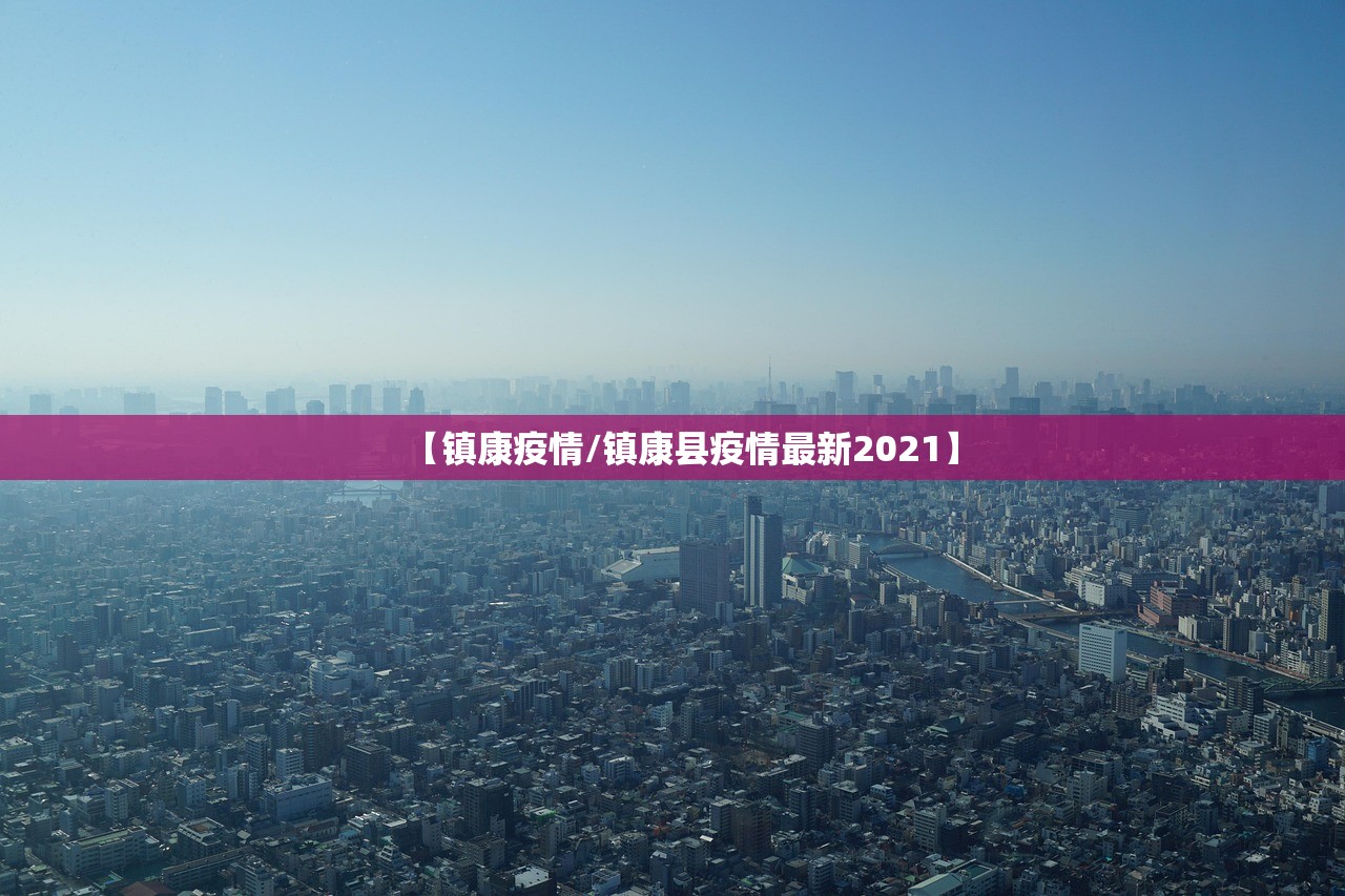 【镇康疫情/镇康县疫情最新2021】