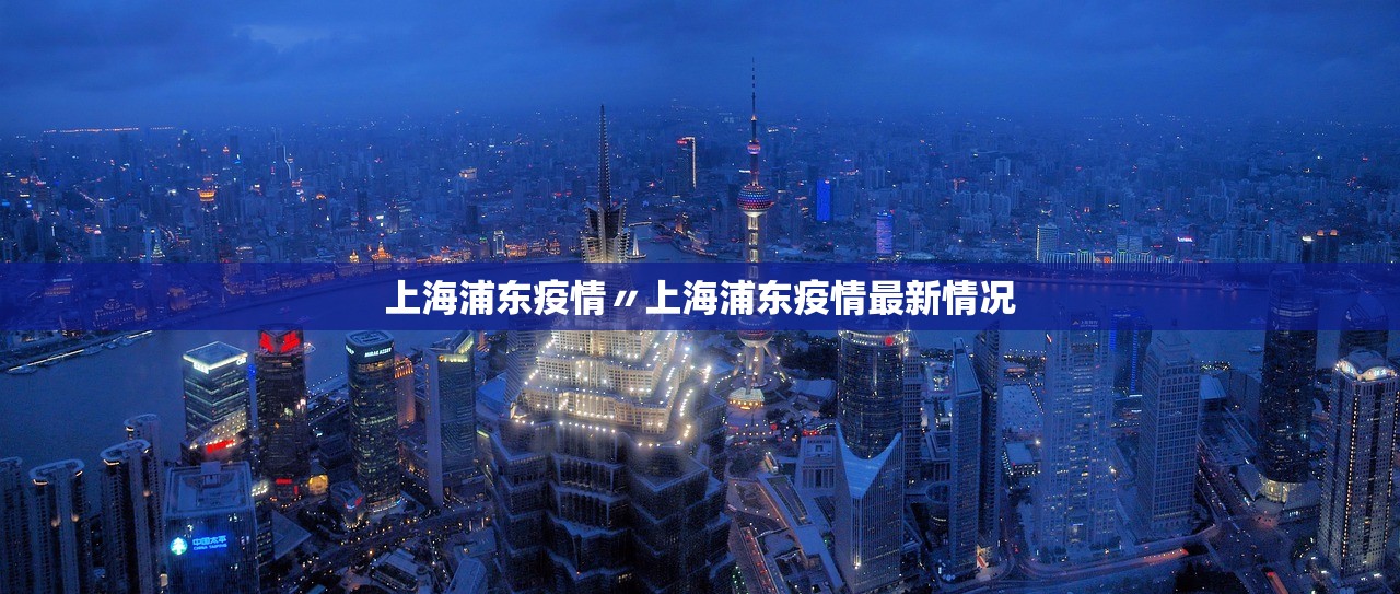 上海浦东疫情〃上海浦东疫情最新情况 上海浦东疫情〃上海浦东疫情最新情况
