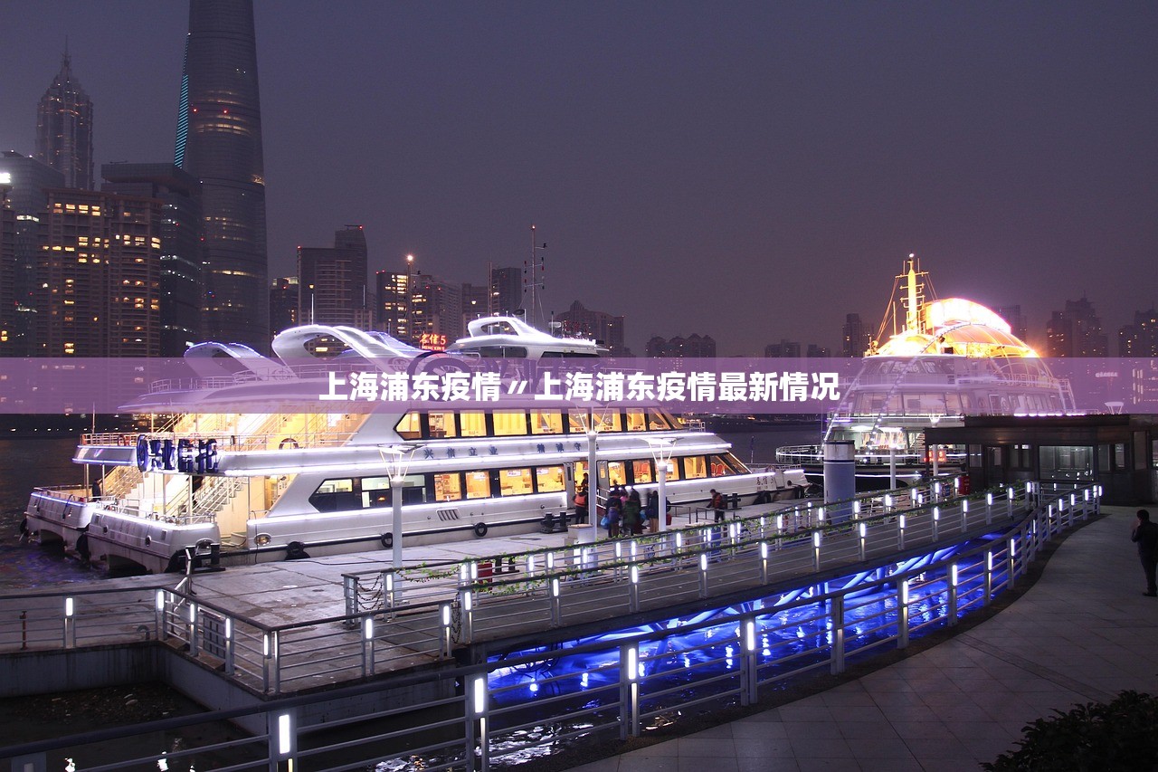 上海浦东疫情〃上海浦东疫情最新情况 上海浦东疫情〃上海浦东疫情最新情况