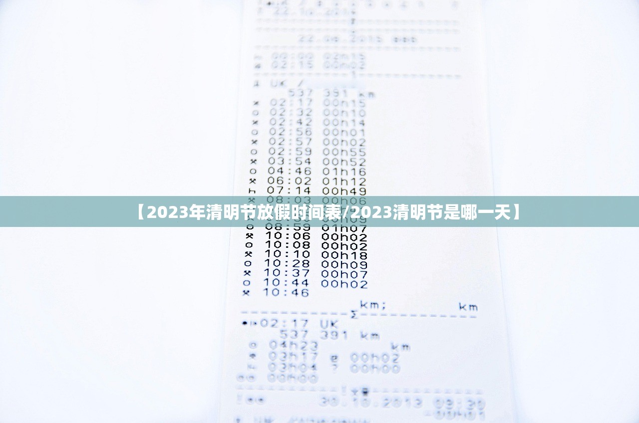 【2023年清明节放假时间表/2023清明节是哪一天】 【2023年清明节放假时间表/2023清明节是哪一天】