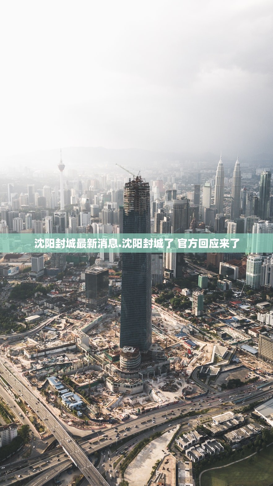 沈阳封城最新消息.沈阳封城了 官方回应来了
