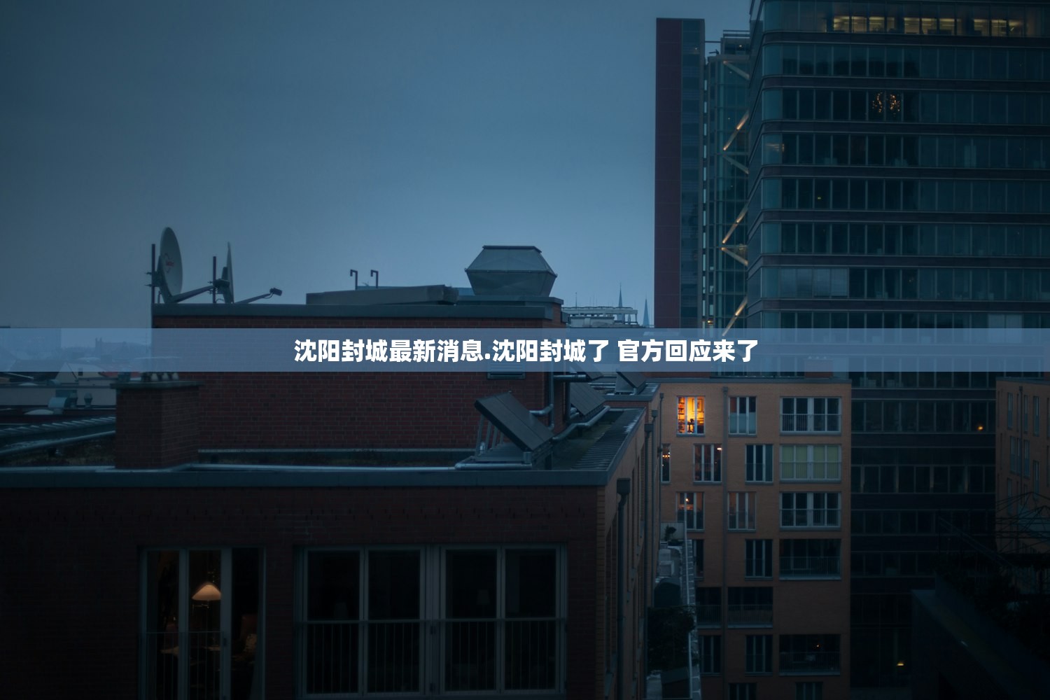 沈阳封城最新消息.沈阳封城了 官方回应来了