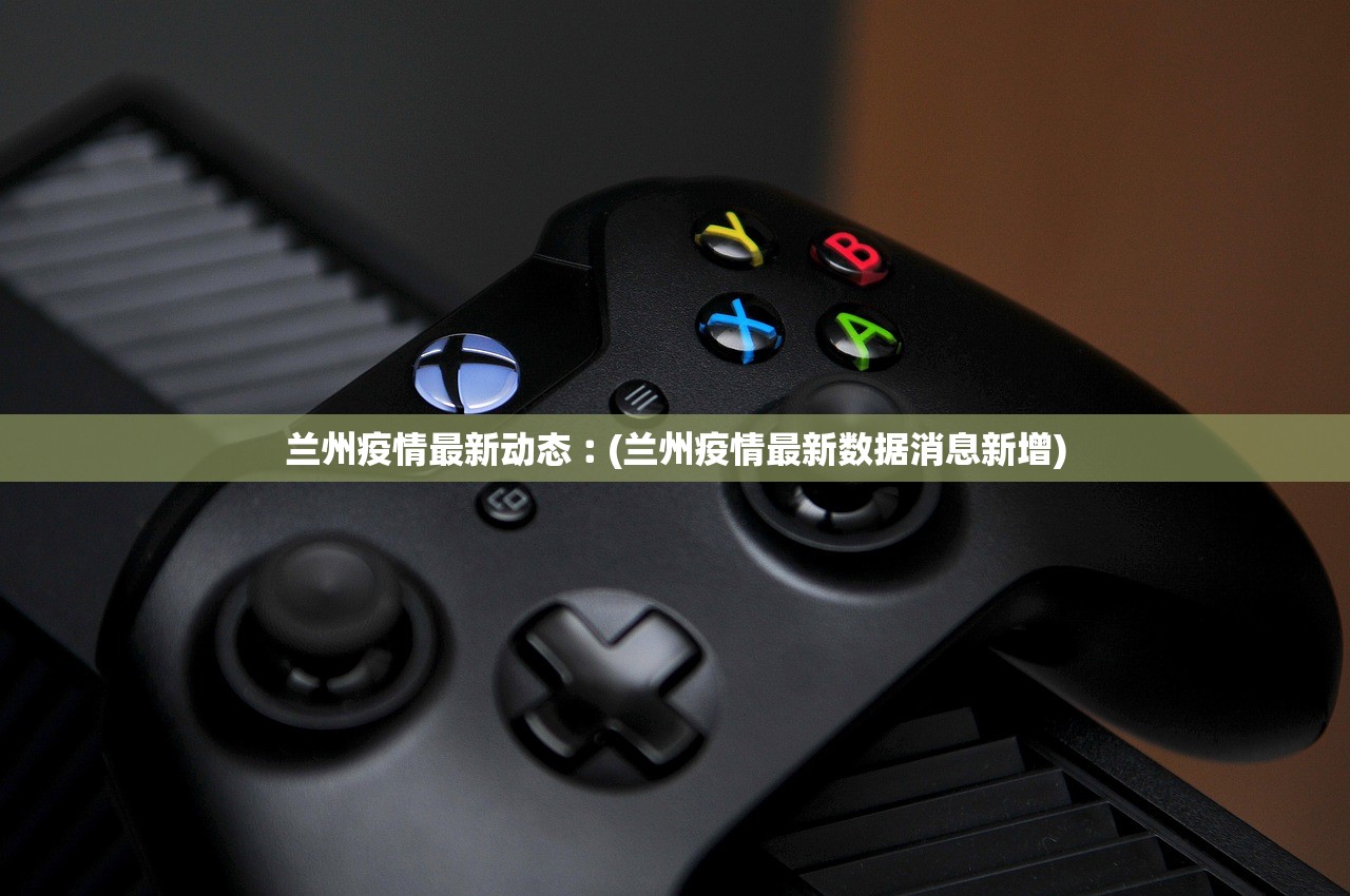 兰州疫情最新动态︰(兰州疫情最新数据消息新增)