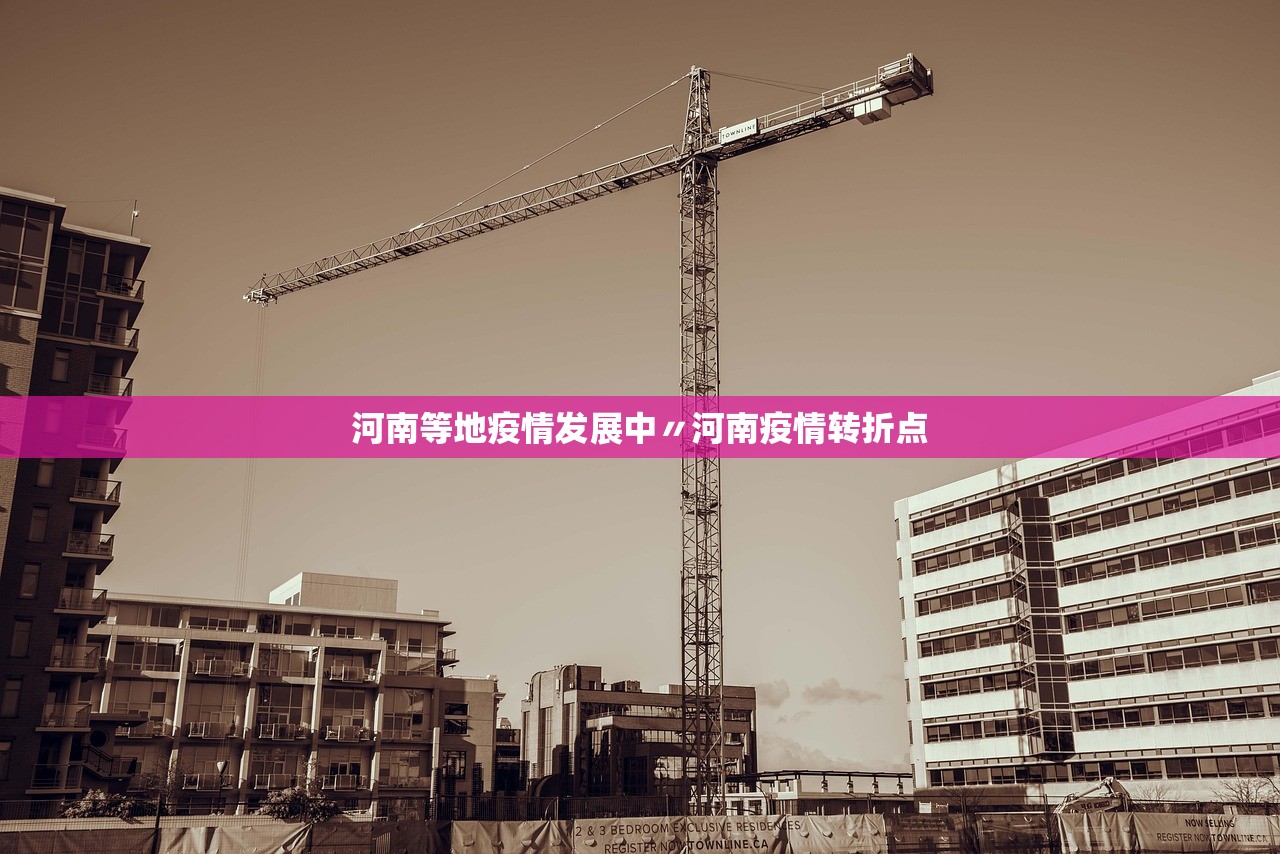 河南等地疫情发展中〃河南疫情转折点