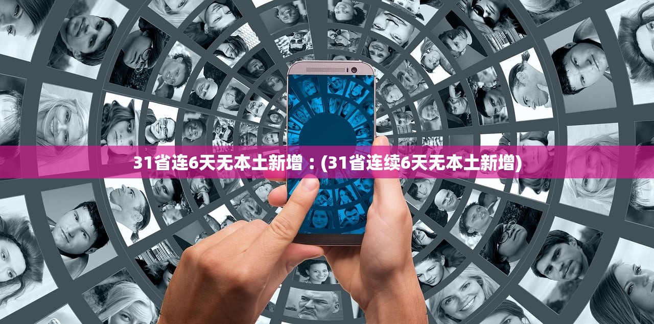 31省连6天无本土新增︰(31省连续6天无本土新增) 31省连6天无本土新增︰(31省连续6天无本土新增)