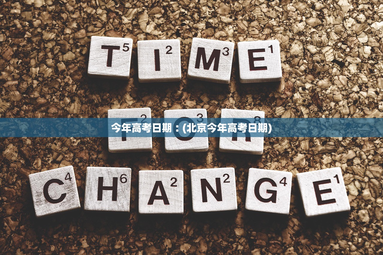今年高考日期︰(北京今年高考日期) 今年高考日期︰(北京今年高考日期)