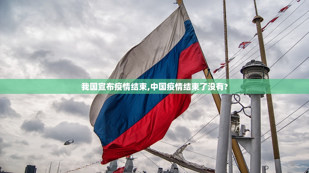 我国宣布疫情结束,中国疫情结束了没有?