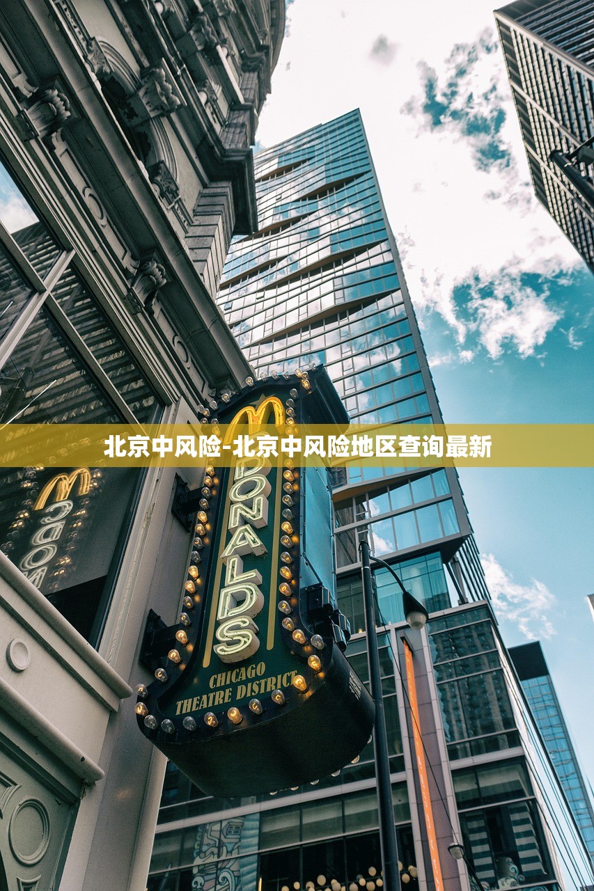 北京中风险-北京中风险地区查询最新 北京中风险-北京中风险地区查询最新