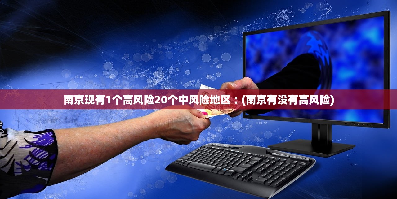 南京现有1个高风险20个中风险地区︰(南京有没有高风险) 南京现有1个高风险20个中风险地区︰(南京有没有高风险)