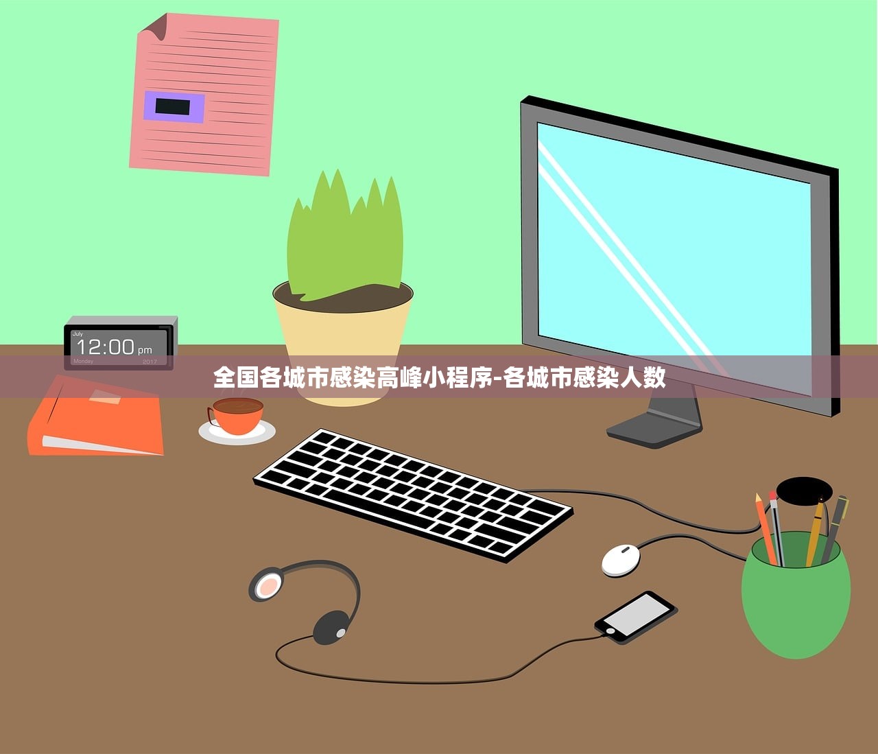 全国各城市感染高峰小程序-各城市感染人数 全国各城市感染高峰小程序-各城市感染人数