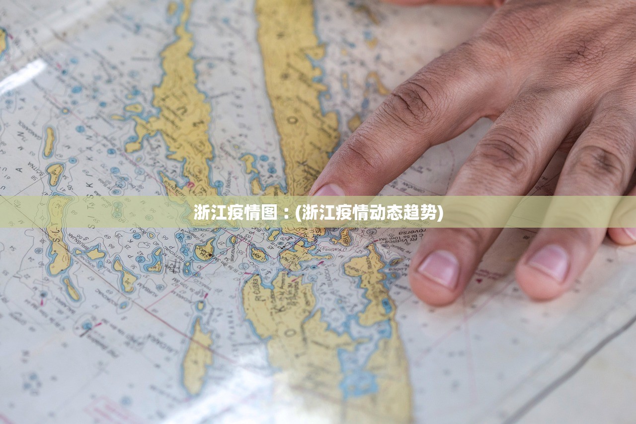 浙江疫情图︰(浙江疫情动态趋势) 浙江疫情图︰(浙江疫情动态趋势)