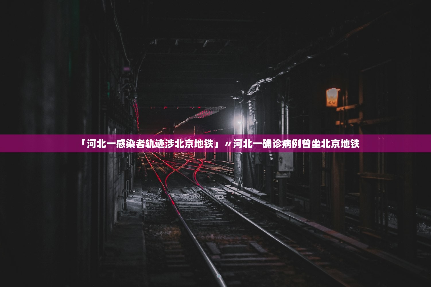 「河北一感染者轨迹涉北京地铁」〃河北一确诊病例曾坐北京地铁