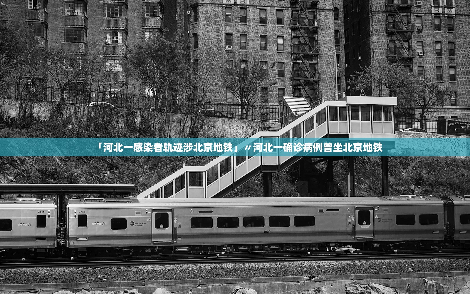 「河北一感染者轨迹涉北京地铁」〃河北一确诊病例曾坐北京地铁