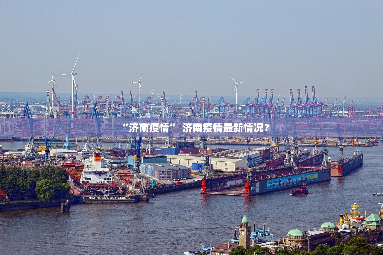 “济南疫情” 济南疫情最新情况？