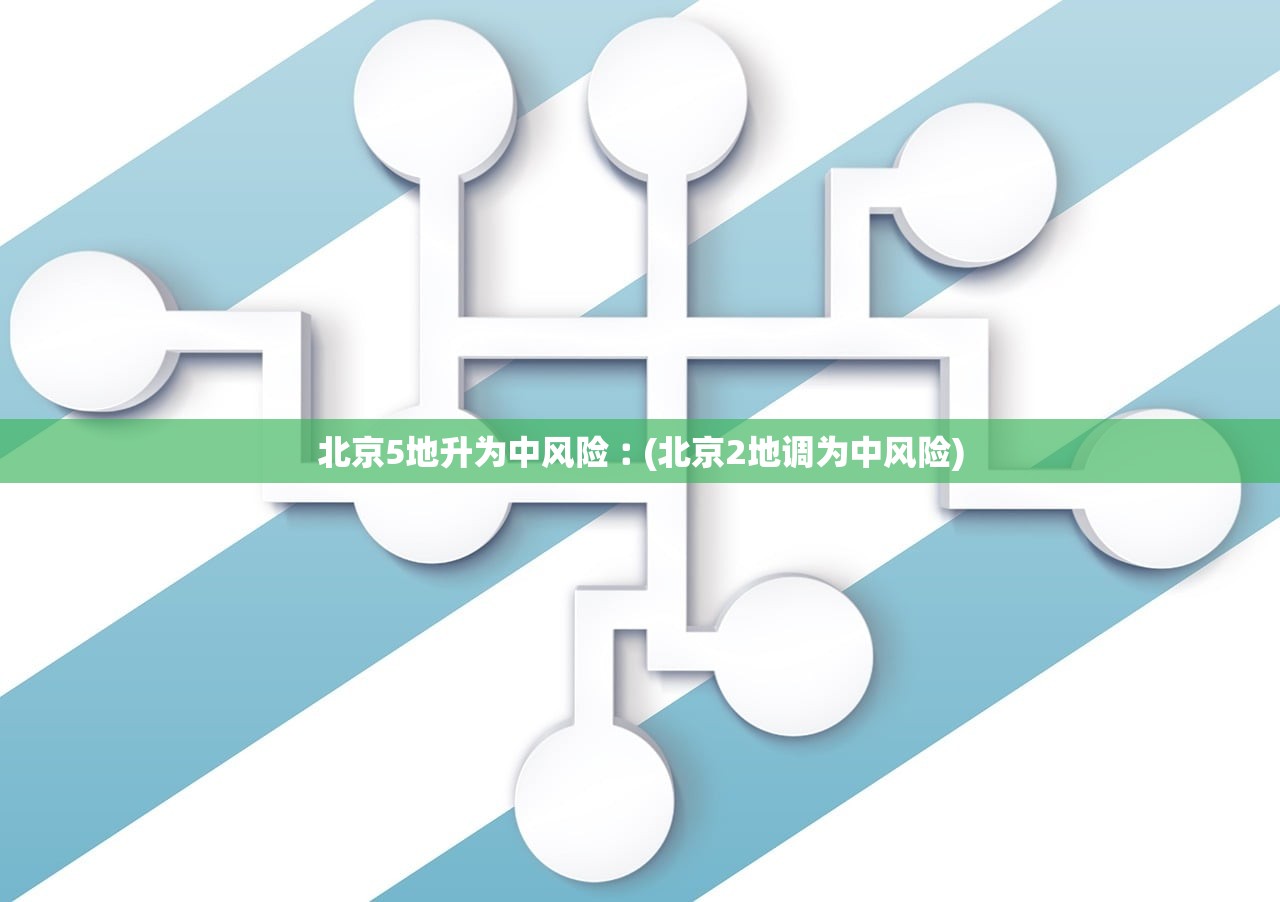 北京5地升为中风险︰(北京2地调为中风险)