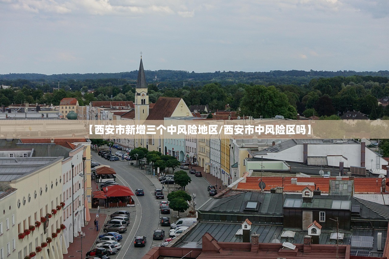 【西安市新增三个中风险地区/西安市中风险区吗】 【西安市新增三个中风险地区/西安市中风险区吗】